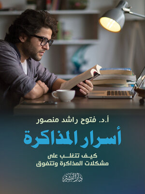 cover image of أسرار المذاكرة